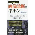 [本/雑誌]/【ゆうメール利用不可】今さら聞けない画像診断のキホン/西川正憲/著 佐藤功/著 室田真希子/著 船曵知弘/著 内田正志/著 柴田靖/著 日経メディカル