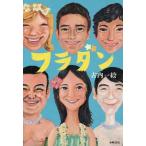 [本/雑誌]/フラダン (Sunnyside)/古内一絵/作