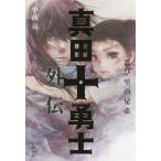 [本/雑誌]/真田十勇士外伝 忍び里の兄弟/小前亮/作