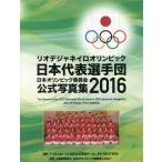 [ бесплатная доставка ][книга@/ журнал ]/ Япония Olympic комитет официальный фотоальбом 2016/ Япония Olympic комитет /..