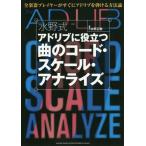 [本/雑誌]/水野式アドリブに役立つ曲のコード・スケール・アナライズ 全楽器プレイヤーがすぐにアドリブを弾ける方法論