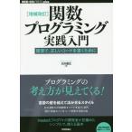 【送料無料】[本/雑誌]/関数プログラミング実践入門 簡潔で、正しいコードを書くために (WEB+DB PRESS