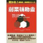 [本/雑誌]/創業補助金 融資にも使える事業計画書パーフェクトマニュアル付き (受かる!補助金・助成金シリーズ)/若狹清史/著
