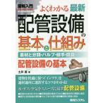 [本/雑誌]/よくわかる最新配管設備の基本と仕組み 素材と分類・バルブ・継手・腐食...... 配管設備の基本 (図解入門:How‐nual Visu