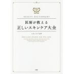 [本/雑誌]/医師が教える正しいスキンケア大全 BEAUTY DICTIONARY/スキンケア大学/著