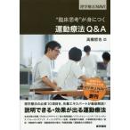 【送料無料】[本/雑誌]/“臨床思考”が身につく運動療法Q&amp;A (理学療法NAVI)/高橋哲也/編