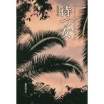 [本/雑誌]/待つ女 / 原タイトル:IL FAUT BEAUCOUP AIMER LES HOMMES/マリー・ダリュセック/〔著〕 高頭麻子/訳