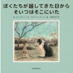 [本/雑誌]/ぼくたちが越してきた日からそいつはそこにいた / 原タイトル:HE WAS THERE FROM THE DAY WE MOVED IN