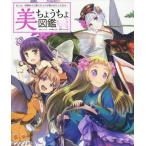 【送料無料】[本/雑誌]/美ちょうちょ図鑑 もしも、四季折々に舞うチョウが美少女だったなら.../うりも/キャラデ