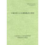 [本/雑誌]/上場会社による種類株式の利用 (金融商品取引法研究会研究記録)/金融商品取引法研究会/編