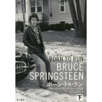 [本/雑誌]/ボーン・トゥ・ラン ブルース・スプリングスティーン自伝 下 / 原タイトル:BORN TO RUN/ブルース・スプリングスティーン/著 鈴木恵/他訳 加賀