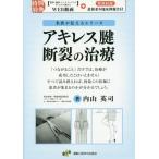 【送料無料】[本/雑誌]/アキレス腱断裂の治療 (名医が伝えるシリーズ)/内山英司/著