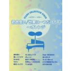 [本/雑誌]/楽譜 君色思い/世界に一つだけの花~オレンジ 〜 オレンジ (PIANO SELECTION PIEC)/ケイ・エム・ピー