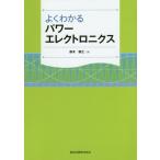 【送料無料】[本/雑誌]/よくわかるパワーエレクトロニクス/森本雅之/著