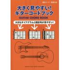 [книга@/ журнал ]/ значительно легктй для просмотра! гитара кодовая книга / Yamaha музыка носитель информации 