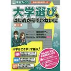 [本/雑誌]/大学選びをはじめからていねいに 東進の将来発見ガイド (東進ブックス)/藤井佐和子/著 亀井信明/著