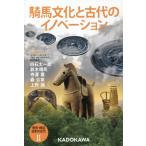 [書籍のメール便同梱は2冊まで]/【送料無料選択可】[本/雑誌]/騎馬文化と古代のイノベーション (発見・検証 日本の古代   2)/古代史シンポジウ