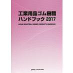 [ бесплатная доставка ][книга@/ журнал ]/ промышленность сопутствующие товары резина * полимер рука книжка 2017/po стойка корпорация выпускать отдел 
