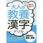 [本/雑誌]/大人の教養漢字ドリル 伝統文化・芸術と教養 知性と感性を磨く、難読漢字/つちや書店編集部/編