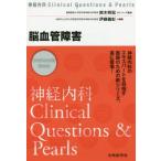 【送料無料】[本/雑誌]/脳血管障害 (神経内科ClinicalQuestion)/伊藤義彰/編集