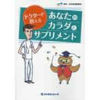 [本/雑誌]/あなたのカラダとサプリメント (ドクターが教える)/日本抗加齢協会/監修