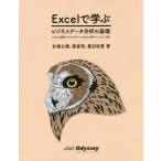 [書籍のゆうメール同梱は2冊まで]/[本/雑誌]/Excelで学ぶビジネスデータ分析の基礎/玄場公規/著 湊宣明/著 豊田裕貴/著