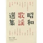 [книга@/ журнал ]/ Showa песня выбор сборник Limited Editi/ осень река . фиолетовый / работа 