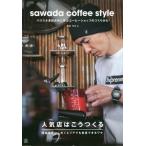 [本/雑誌]/sawada coffee style バリスタ澤田洋史に学ぶコーヒーショップのつくりかた (TWJ)/澤田洋史/著