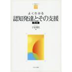 【送料無料】[本/雑誌]/よくわかる認知発達とその支援 (やわらかアカデミズム・〈わかる〉シリーズ)/子安増生
