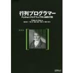 【送料無料】[本/雑誌]/行列プログラマーーPythonプログラム/PhilipN.Klein/著 松田晃一/訳 弓林司/訳 脇本佑紀/訳 中田洋/訳 齋藤大