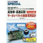 [書籍のメール便同梱は2冊まで]/【送料無料選択可】[本/雑誌]/高効率・高速応答!サーボ&ベクトル制御実 (トランジスタ技術SPECIAL)/渡辺健