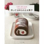 [本/雑誌]/作ってほめられるお菓子 ベターホームのSweets Cafe Recipe/ベターホーム協会/編集