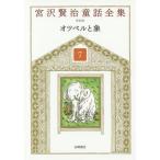 [ бесплатная доставка ][книга@/ журнал ]/ Miyazawa Kenji сказка полное собрание сочинений новый оборудование версия 7/ Miyazawa Kenji / работа .. Kiyoshi шесть / редактирование . хвост синий история / редактирование 