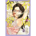 [本/雑誌]/不倫食堂 2 (ヤングジャンプコミックス)/山口譲司/著(コミックス)
