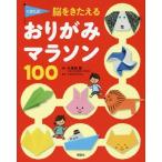 [本/雑誌]/くぼた式脳をきたえるおりがみマラソン100 (講談社の年齢で選ぶ知育絵本)/講談社/編 久保田競/監