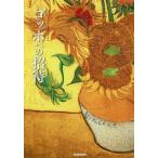 [本/雑誌]/ゴッホへの招待/朝日新聞出版/編