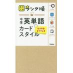 [本/雑誌]/中学英単語カードスタイル (高校入試ランク順)/学研プラス