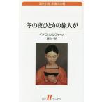 [ бесплатная доставка ][книга@/ журнал ]/ зимний ночь .... . человек ./. название :SE UNA NOTTE D*INVERNO UN VIAGGIATORE ( белый вода u книги 207 за границей повесть ... книжный шкаф )/ Italo *
