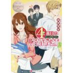 [本/雑誌]/4番目の許婚候補 Manami &amp; Akihito 2 (エタニティ文庫 エタニティブックス Blanc)/富樫聖夜/〔著〕