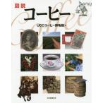 [本/雑誌]/図説コーヒー (ふくろうの本)/UCCコーヒー博物館/著