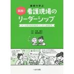 [本/雑誌]/事例で学ぶ実践!看護現場のリーダーシップ チームの力を引き出すリーダーをめざす/大島敏子/監修 濱田安岐子/編集