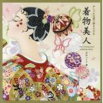 [本/雑誌]/着物美人 (おしゃれな塗り絵BOOK)/川原マリア/著