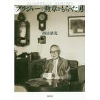 [本/雑誌]/ブラジャーで勲章をもらった男 QUADRILLE NISHIDA/西田清美/著