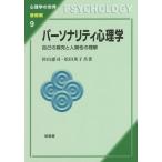 [書籍のゆうメール同梱は2冊まで]/【送料無料選択可】[本/雑誌]/パーソナリティ心理学 自己の探究と人間性の理解 (心理学の世界)/杉山憲司/共著