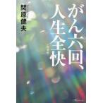 [本/雑誌]/がん六回、人生全快/関原健夫/著