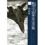 [книга@/ журнал ]/ авиация космос армия история * совершенно версия 2 ( Hayakawa Bunko JA 1248)/ Tani Koshu / работа 