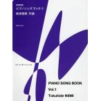 [книга@/ журнал ]/ игра в четыре руки сборник фортепьяно song книжка 1/ новый реальный добродетель Британия / композиция 