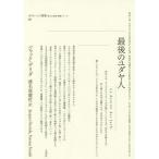 [本/雑誌]/最後のユダヤ人 / 原タイトル:LE DERNIER DES JUIFS (ポイエーシス叢書)/ジャック・デリダ/著 渡名喜庸哲/訳