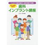 [本/雑誌]/歯科インプラント講座 あなたの笑顔と歯を守る インプラント治療の基礎から、治療の詳細までを網羅/田中譲治/著
