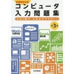 [本/雑誌]/コンピュータ入力問題集 第3版/駒居智志/編著 山下真由/編著 中村真里子/編著 日本文教出版編集部/